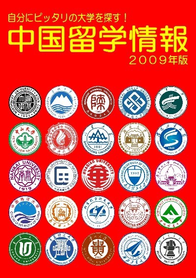 「中国留学情報」書籍版